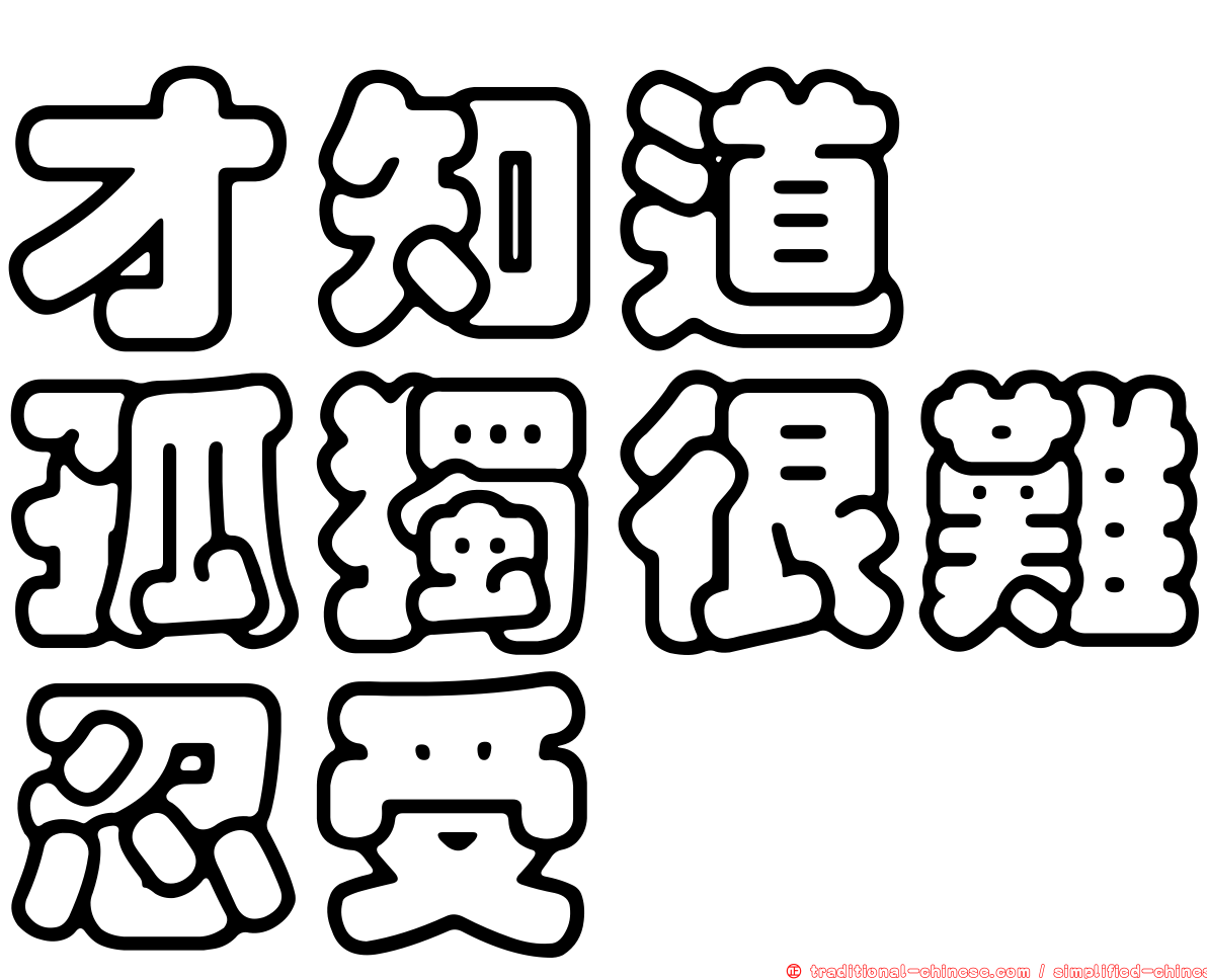 才知道　孤獨很難忍受